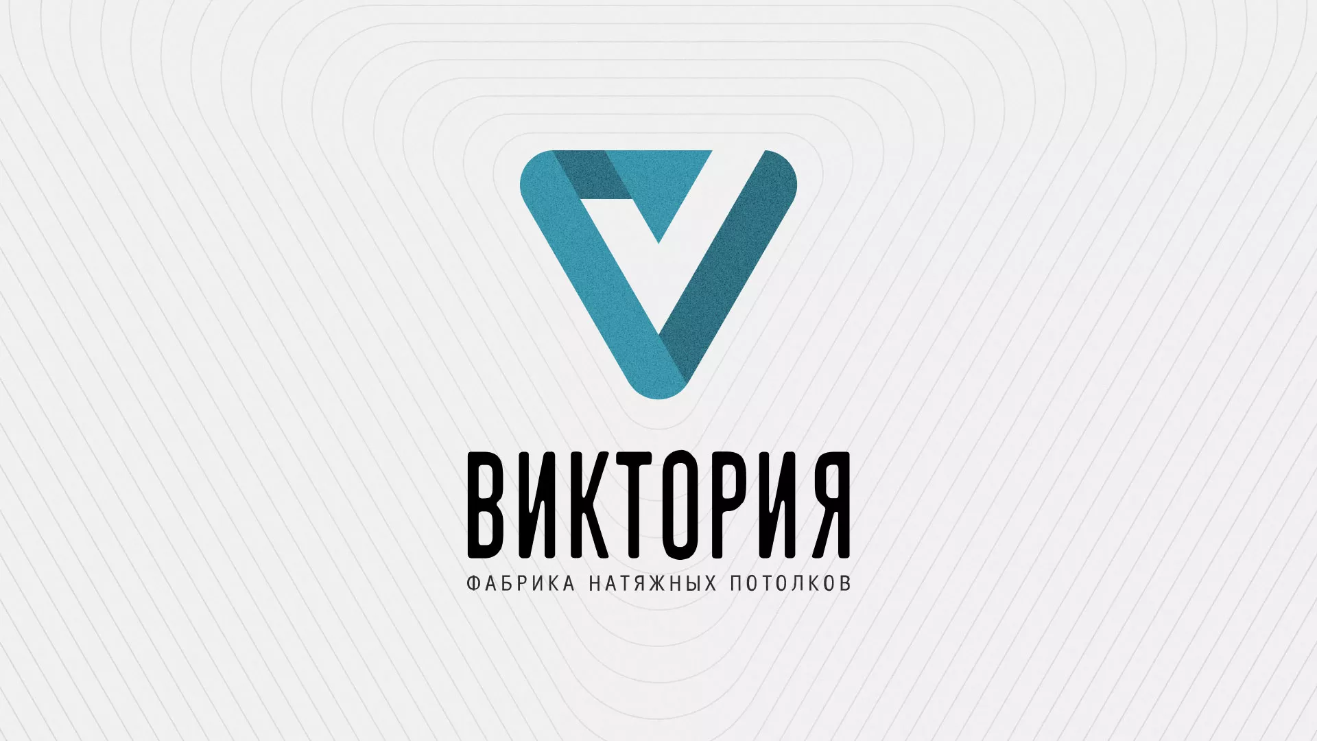 Разработка фирменного стиля компании по продаже и установке натяжных потолков в Пугачёве